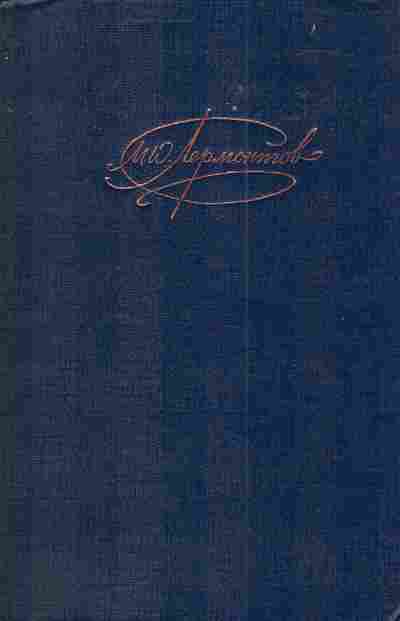Книга Лермонтов М.Ю. Сочинения Том 2, 11-4315, Баград.рф
